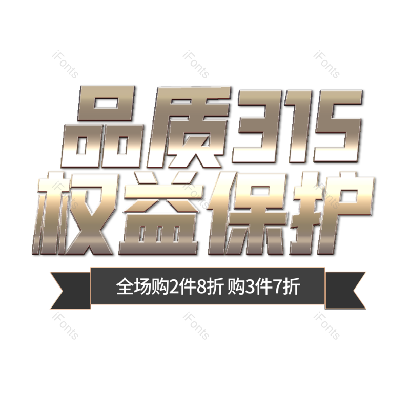 质感图片,金属元素,字体PNG,艺术免抠素材
